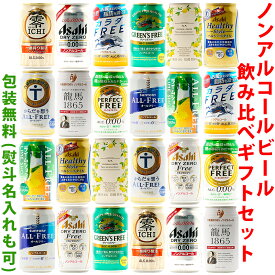 ビールギフト・飲み比べ1ケース（12缶セット × 2本）【II】　ノンアルコールビール　24本（24種類）の詰め合わせ　ギフト包装／熨斗無料