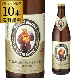 1本あたり500円(税込)ビール ドイツ 送料無料 ケース フランチスカーナー ヘフェ ヴァイスビア 500ml瓶 10本 フランツィスカーナー 輸入ビール 海外ビール 長S
