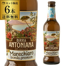 送料無料 ビッラ アントニアーナ マーレキャッロ 瓶 330ml 6本 イタリア クラフトビール 海外ビール 輸入ビール 長S