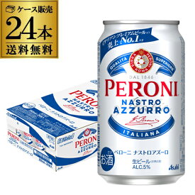【4日20：00～10日までポイント3倍！】ペローニ ナストロアズーロ 缶 350ml×24本 送料無料 イタリア ローマ 輸入ビール 海外ビール 長S