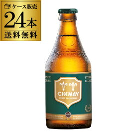 【6/1限定P3倍】シメイグリーン 330ml 瓶 24本 送料無料 ベルギー 輸入ビール 海外ビール トラピスト 長S