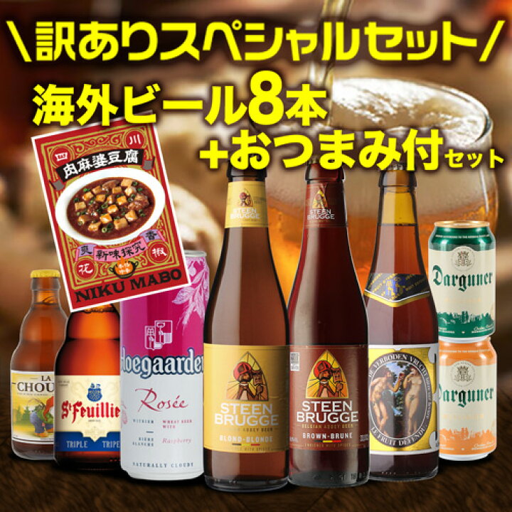 楽天市場】賞味期限間近の訳あり 在庫処分 アウトレット ビール セット 海外ビール飲み比べ8本+おつまみ付セット 送料無料 クラフトビール 長S : 世界のビール専門店BEER THE WORLD 楽天市場】賞味期限間近の訳あり 在庫処分 アウトレット ビール セット 海外ビール飲み比べ8本+おつまみ付セット 送料無料 クラフトビール 長S : 世界のビール専門店BEER THE WORLD