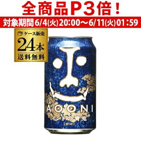 【6/4 20時－6/11までP3倍】1本あたり281円(税込) 送料無料 インドの青鬼350ml缶×24本ヤッホーブルーイング【ご注文は2ケースまで1個口配送可能です！】地ビール 国産 長野県 日本 IPA クラフトビール YF