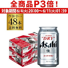 【6/4 20時－6/11までP3倍】【あす楽】アサヒ スーパードライ350ml×48本【2ケース販売(24本×2) 送料無料 】 ビール アサヒ ドライ 缶ビール 48缶 アサヒスーパードライ YF