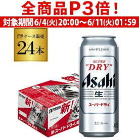 【6/4 20時－6/11までP3倍】【あす楽】アサヒ スーパードライ 500ml×24本 送料無料1ケース(24缶)ビール Asahi 国産 ロング缶 YF