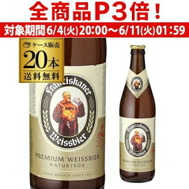 【6/4 20時－6/11までP3倍】【あす楽】1本あたり350円(税込)フランチスカーナー ヘフェ ヴァイスビア 500ml 瓶×20本 送料無料 輸入ビール 海外ビール ドイツ ヴァイツェン フランツィスカーナー オクトーバーフェスト RSL