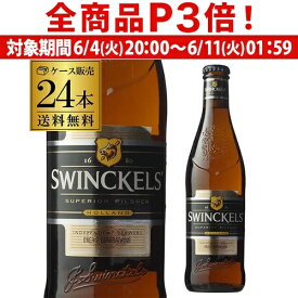 【6/4 20時－6/11までP3倍】スウィンケルズ スペリオール ピルスナー 330ml瓶 24本 送料無料 オランダ 輸入ビール 海外ビール スウィンクルス 長S