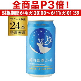 【6/4 20時－6/11までP3倍】【あす楽】送料無料 銀河高原ビール 350ml 24本 (1ケース)地ビール クラフトビール 日本ビール 国産 小麦 白ビール ヤッホーブルーイング YF