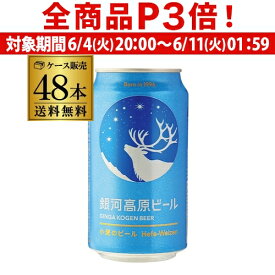 【6/4 20時－6/11までP3倍】【あす楽】クラフトビール 送料無料 銀河高原ビール 350ml 48本 (2ケース)地ビール 日本ビール 国産 小麦 白ビール ヤッホーブルーイング YF