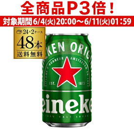 【6/4 20時－6/11までP3倍】1本あたり216円(税込) ビール ハイネケン 350ml缶×48本 送料無料 Heineken Lagar Beer 2ケース48缶 海外ビール オランダ 長S
