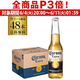 【6/4 20時－6/11までP3倍】1本あたり240円(税込) コロナ エキストラ 330ml瓶×48本 2ケース(48本) 送料無料 ビール エクストラ 輸入ビール 海外ビール コロナビール 長S