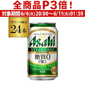 【6/4 20時－6/11までP3倍】【あす楽】アサヒ スタイルフリー 糖質0 ゼロ 350ml×24缶 送料無料 【ケース】 発泡酒 国産 日本 24本 YF