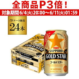 【6/4 20時－6/11までP3倍】サッポロ ゴールドスター GOLD STAR 350ml×24缶 1ケース 送料無料 ケース 新ジャンル 第三のビール 国産 日本 24本 長S