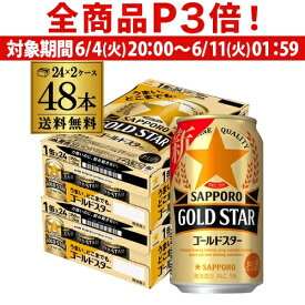 【6/4 20時－6/11までP3倍】 ゴールドスター GOLD STAR 350ml×48缶 (24本×2ケース) 送料無料 ケース 新ジャンル 第三のビール 国産 日本 長S