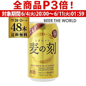 【6/4 20時－6/11までP3倍】1本あたり125円(税別) 麦の刻 350ml×48缶 2ケース 48本 新ジャンル 第3 ビール 長S