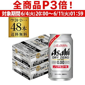 【6/4 20時－6/11までP3倍】【あす楽】アサヒ ドライゼロ 350ml 48本 アルコール0.00％ノンアルコール ビールテイスト 2ケース販売(24本×2) 合計48缶 YF