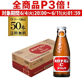 【6/4 20時－6/11までP3倍】【あす楽】【送料無料 ケース販売】大塚製薬 オロナミンC 120ml瓶×50本 1ケース 炭酸飲料 栄養ドリンク 栄養補給 RSL