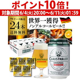 【6/4 20時 ～6/11 までP10倍】【1本当たり124円(税込)】 ノンアルコールビール ドイツ クラウスターラー 330ml×24本 送料無料 ノンアル ビールテイスト ケース販売 ビアテイスト 長S