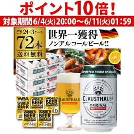 【6/4 20時 ～6/11 までP10倍】【1本あたり110円(税込)】ノンアルコールビール ドイツ クラウスターラー 330ml×72本 3ケース販売(24本×3) 送料無料 ノンアル ビールテイスト ケース販売 ビアテイスト 贈り物 長S