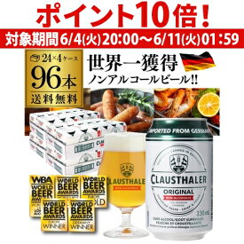 【6/4 20時 ～6/11 までP10倍】【1本当たり109円(税込) 】ノンアルコールビール ドイツ クラウスターラー 330ml×96本 送料無料 ノンアル ビールテイスト ケース販売 ビアテイスト 贈り物 長S