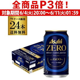 【6/4 20時－6/11までP3倍】【あす楽】ノンアルコール ビール アサヒ ゼロ 350ml×24本 1ケース のんある ビールテイスト飲料 アルコール0.00％ YF