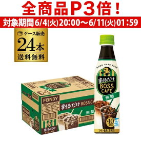 【6/4 20時－6/11までP3倍】サントリー 割るだけ BOSS CAFE 無糖 340ml ペットボトル 24本 1ケース 送料無料 割るだけボスカフェ コーヒー 珈琲 ブラック 希釈用 ボス カフェ PET RSL