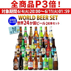 【6/4 20時－6/11までP3倍】【あす楽】父の日ギフト ビールセット ギフト 父の日カード付 世界のビール飲み比べ24か国24本セット 送料無料 飲み比べ 詰め合わせ 輸入ビール 父の日 飲み比べ 詰め合わせ ビールギフト ビールセット RSL