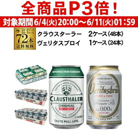 【6/4 20時－6/11までP3倍】計72本 3ケース クラウスターラー 330ml缶×48本 ヴェリタスブロイ ピュア＆フリー 330ml缶×24本 送料無料 海外ビール ドイツ ノンアル ビールテイスト 長S