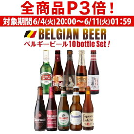 【6/4 20時－6/11までP3倍】ビール ギフト おしゃれ 送料無料 ベルギービール10種10本セット クラフトビール 長S