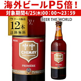 【P5倍 4/25限定】シメイ プルミエール レッド 750ml瓶×12本[12本販売][750ml][送料無料][輸入ビール][海外ビール][ベルギー][ビール][トラピスト][長S]