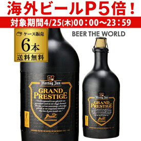 【P5倍 4/25限定】オランダ産の陶器入り拘りビールヘルトックヤン グランド プレステージ500ml 6本 瓶送料無料 オランダ 輸入ビール 海外ビール 陶器入り ギフト プレゼント 贈答 長S