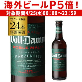 【P5倍 4/25限定】ボルダム ダブルモルト 330ml 瓶×24本ケース 送料無料 Voll-Damm エストレージャ ダム スペイン 輸入ビール 海外ビール エストレーリャ ヴォルダム RSL あす楽