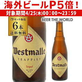 【P5倍 4/25限定】ウエストマール トリプル330ml 瓶×6本6本入 送料無料Westmalle tripel ヴェルハーゲ醸造所 トラピスト ホワイトキャップベルギー 輸入ビール 海外ビール 長S