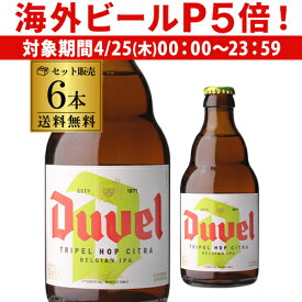 【P5倍 4/25限定】デュベル トリプルホップ 330ml 瓶 6本[送料無料][Duvel Tripel Hop][輸入ビール][海外ビール][ベルギー][長S]