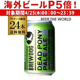 【P5倍 4/25限定】1本あたり348円(税別) ブリュードッグ デッド ポニー ペールエール 缶 330ml×24本[送料無料][スコットランド][輸入ビール][海外ビール][イギリス][クラフトビール][海外][長S]