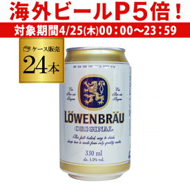 【P5倍 4/25限定】レーベンブロイ 330ml×24缶 1ケース ビール 送料無料 ドイツ オクトーバーフェスト 長S
