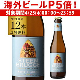 【P5倍 4/25限定】ステーンブルージュ ホワイト 330ml×12本 送料無料 発泡酒 ベルギー 輸入ビール 海外ビール 長S