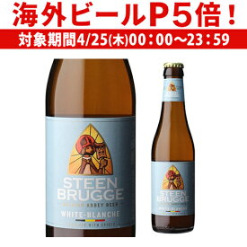 【P5倍 4/25限定】ステーンブルージュ ホワイト 330ml 発泡酒 ベルギー 輸入ビール 海外ビール 長S