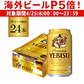 【P5倍 4/25限定】サッポロ エビスビール 350ml缶×24本 1ケース(24缶) 国産 サッポロ ヱビス 缶ビール YF あす楽