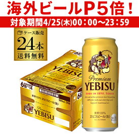 【P5倍 4/25限定】サッポロ エビスビール500ml缶×24本 1ケース(24缶) 送料無料2ケースまで同梱可能国産 サッポロ ヱビス 缶ビール YF あす楽