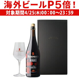 【P5倍 4/25限定】ベルギービール 数量限定 ビール ローデンバッハ キャラクテール ルージュ 750ml 専用グラス1脚付き 送料無料 ミシュラン レッドビール ベルギー 海外ビール 輸入ビール 長S