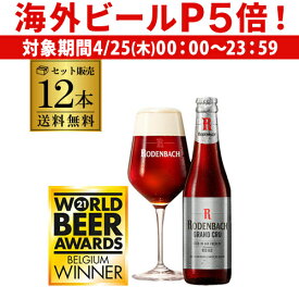 【P5倍 4/25限定】ローデンバッハ グランクリュ 330ml 12本 送料無料 瓶 レッド エール 赤 フランダース フレミッシュ ベルギー 海外ビール 輸入ビール 長S