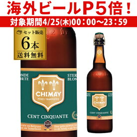 【P5倍 4/25限定】シメイグリーン ソンサンコント 750ml 瓶 6本 送料無料 ベルギー 輸入ビール 海外ビール トラピスト 長S