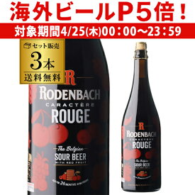 【P5倍 4/25限定】ベルギービール 数量限定 ビール 送料無料 ローデンバッハ キャラクテール ルージュ 750ml 3本 ミシュラン レッドビール ベルギー 海外ビール 輸入ビール 長S