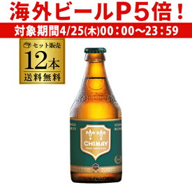 【P5倍 4/25限定】シメイグリーン 330ml 瓶 12本 送料無料 ベルギー 輸入ビール 海外ビール トラピスト 長S