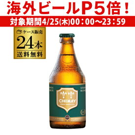 【P5倍 4/25限定】シメイグリーン 330ml 瓶 24本 送料無料 ベルギー 輸入ビール 海外ビール トラピスト 長S