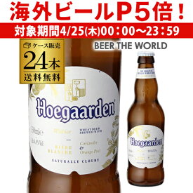 【P5倍 4/25限定】1本あたり263円(税込) ヒューガルデン ホワイト 330ml×24本 瓶 ケース 送料無料 正規品 長S