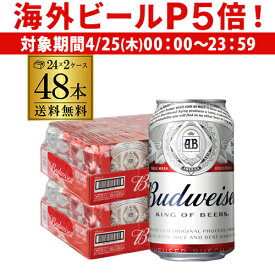 【あす楽】バドワイザー 缶330ml ×48本(24本×2ケース販売)送料無料 サッカー 輸入ビール 海外ビール 長S