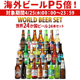 【P5倍 4/25限定】ビール 送料無料 ビール ギフト おしゃれ 世界のビール 飲み比べ 24ヵ国 24本 セット クラフトビール コロナ デュベル イネディット 長S