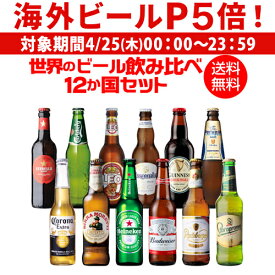 【P5倍 4/25限定】世界のビール飲み比べ12か国12本セット 海外ビール 12種12本 送料無料 世界のビールセット 飲み比べ 詰め合わせ 輸入ビール クラフトビール 長S